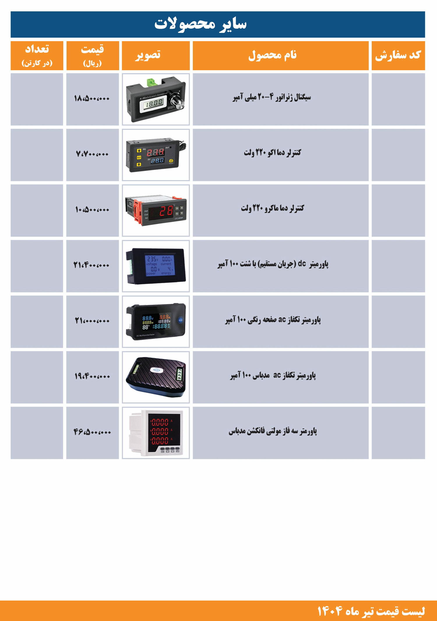 لیست قیمت محصولات JBH